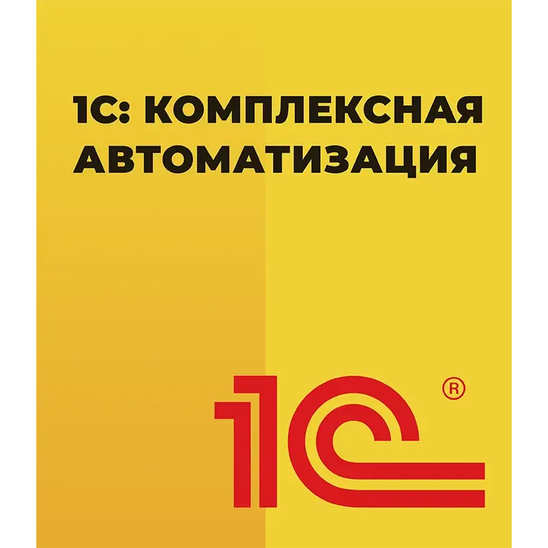 1С Комплексная автоматизация 8 КОРП для 10 пользователей + клиент-сервер (x86-64) Электронная поставка — купить и заказать 1С: Комплексная автоматизация 8 в Нижнем Новгороде | управление финансами, продажами, закупками и производством | Агентство Цифровых Решений NsDigital +7 (499) 398-22-92