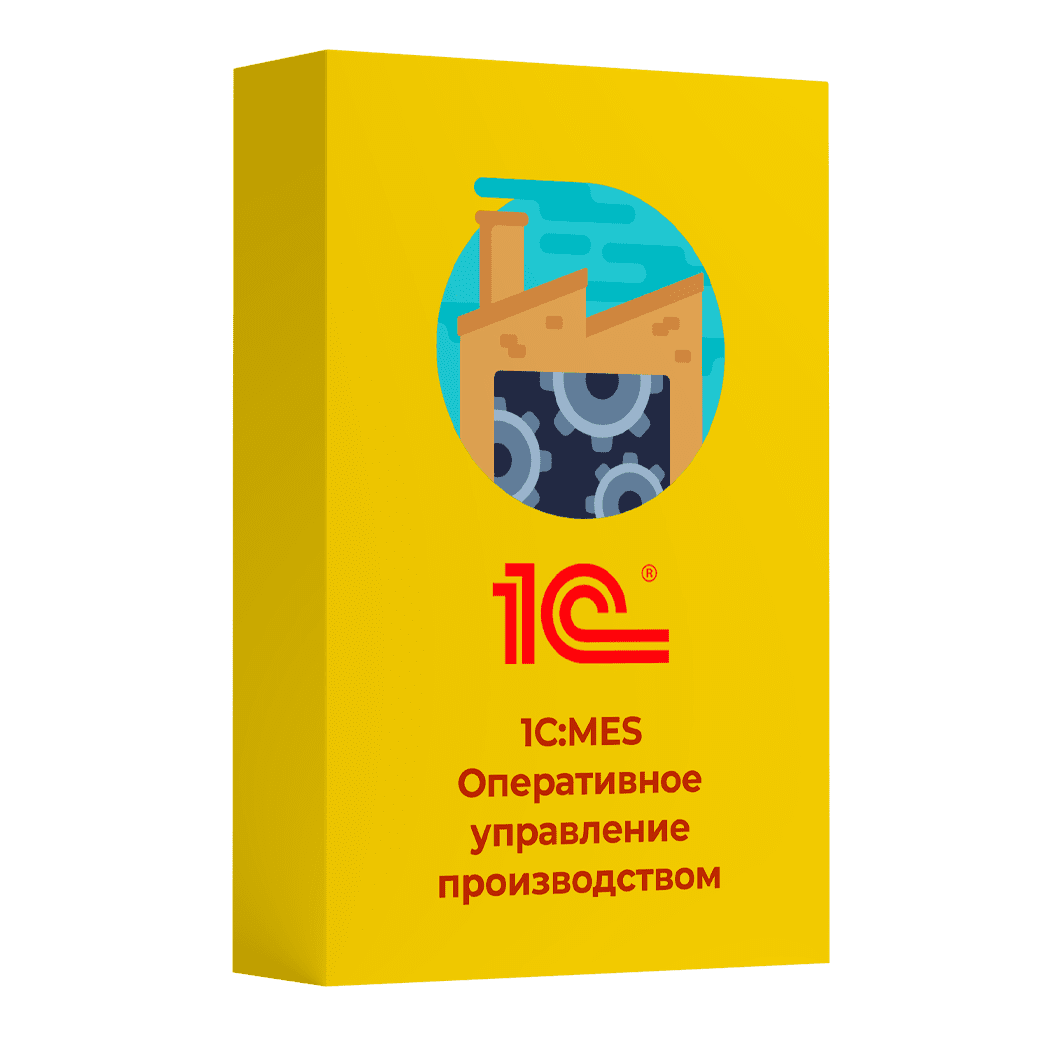 Купить 1С MES Оперативное управление производством. Лицензия для дочерних обществ и филиалов. Электронная поставка — система оперативного управления производством и планирования в Нижнем Новгороде | Агентство Цифровых Решений NsDigital +7 (499) 398-22-92