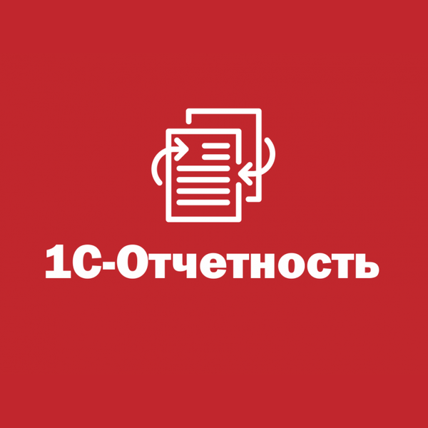 Купить 1С Отчетность — сервис для сдачи бухгалтерской и налоговой отчетности через интернет в Нижнем Новгороде | Агентство Цифровых Решений NsDigital +7 (499) 398-22-92